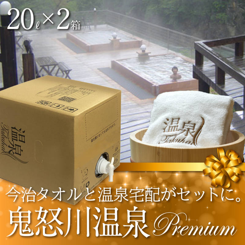【温泉宅配プレミアム】【日光鬼怒川温泉20L×2 最高級今治タオル1枚付】アルカリ性単純硫黄温泉 自律神経不安定症、不眠症、うつ状態、アトピー性皮膚炎、尋常性乾癬、表皮化膿症、慢性湿疹 源泉100％直送  自宅 湯治 美肌効能 入浴ギフト 健康プレゼント