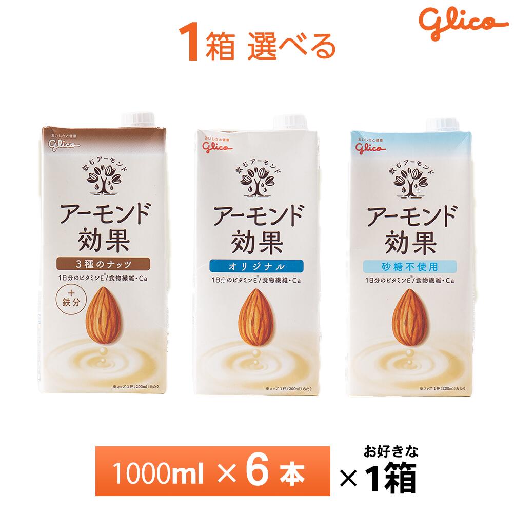 楽天市場】いずれか4ケース選べる 江崎グリコ アーモンド効果 200ml×96