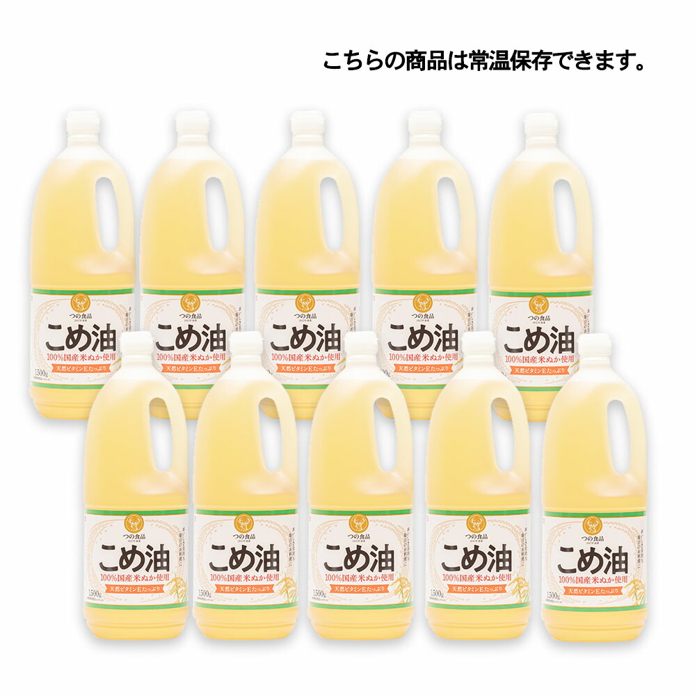 1ケース選べる 築野食品  国産こめ油 1箱 1.5L×10本 まとめ買い 取っ手付ポリボトル 常温保存 抗酸化成分 ビタミンE γｰオリザノール　米油