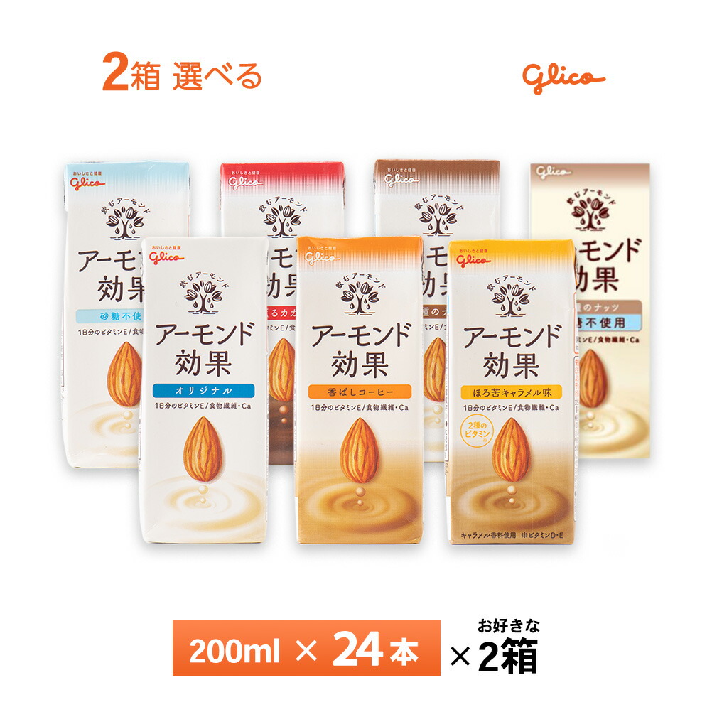 楽天市場】いずれか1ケース選べる 江崎グリコ アーモンド効果 200ml×24