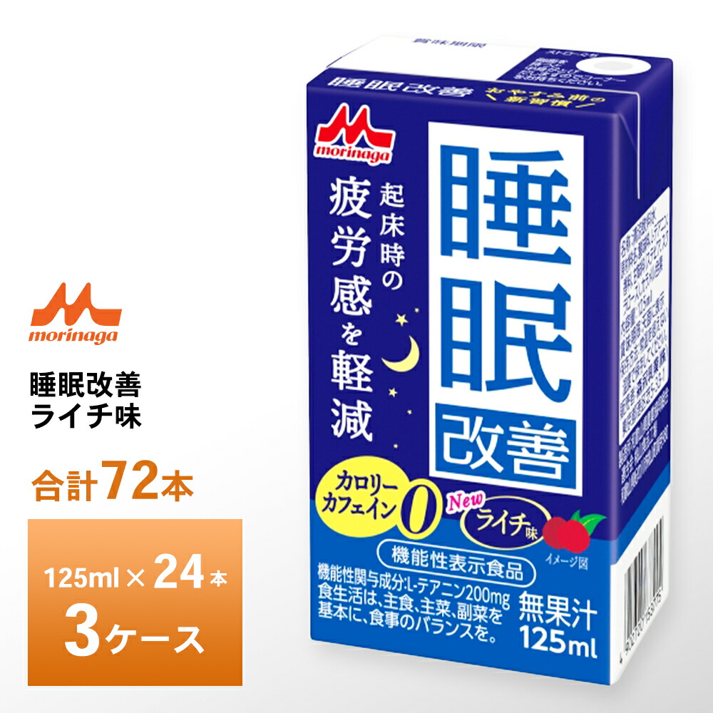 3ケース選べる 森永乳業 睡眠改善125ml×72本 送料無料 ライチ味 カロリー0 カフェインレス 常温保存 紙パック ロングライフ商品