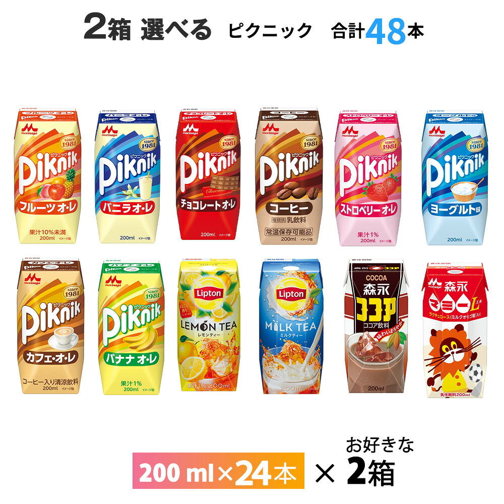 【最大200円OFFクーポン配布中】　2ケース選べる ピクニック 森永マミー 森永ココア リプトン 200ml×48本 送料無料 紙パック レモンティー ミルクティー フルーツオレ バニラオレ チョコレートオレ いちご ヨーグルト味 カフェオレ バナナオレ ジュース ミルクキャラメル