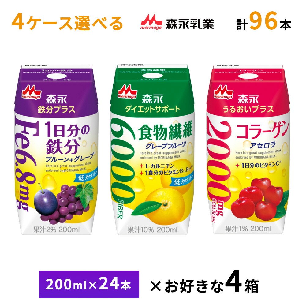 4ケース選べる 森永乳業 1日分の鉄分 うるおいプラスコラーゲン ダイエットサポート食物繊維 200ml×96本 送料無料 常温保存 紙パック 鉄分補給 サプリメントドリンク