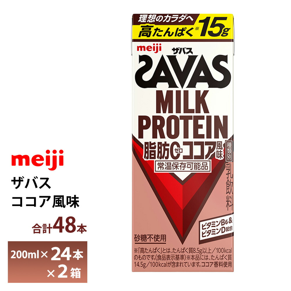 2ケース選べる 明治 ザバス ココア風味 200ml×48本 送料無料 ZAVAS 紙パックミルクプロテイン プロテインドリンク 激安 常温保存 高たんぱく15ｇ まとめ買い 箱買い