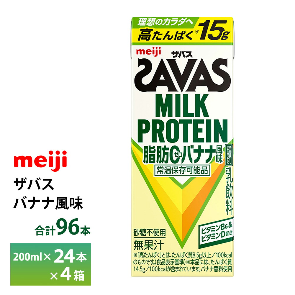 4ケース選べる 明治 ザバス バナナ風味 200ml×96本 送料無料 ZAVAS 紙パックミルクプロテイン プロテインドリンク 激安 常温保存 高たんぱく15ｇ まとめ買い 箱買い
