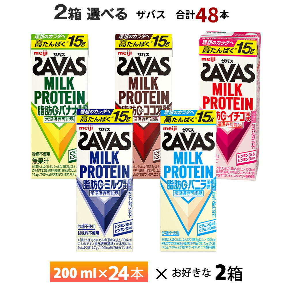 2ケース選べる 明治 ザバス 200ml×48本 送料無料 ZAVAS よりどり ココア風味 ミルク風味 バニラ風味 バナナ風味 イチゴ風味 常温保存 ミルクプロテイン プロテインドリンク 激安