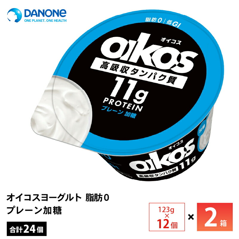 【最大200円OFFクーポン配布中】　2ケースえらべる ダノンジャパン オイコスヨーグルト 脂肪0 プレーン加糖 123g×24個 送料無料 低GI たんぱく質11g チルド便 要冷蔵品 oikos 運動 ダイエット