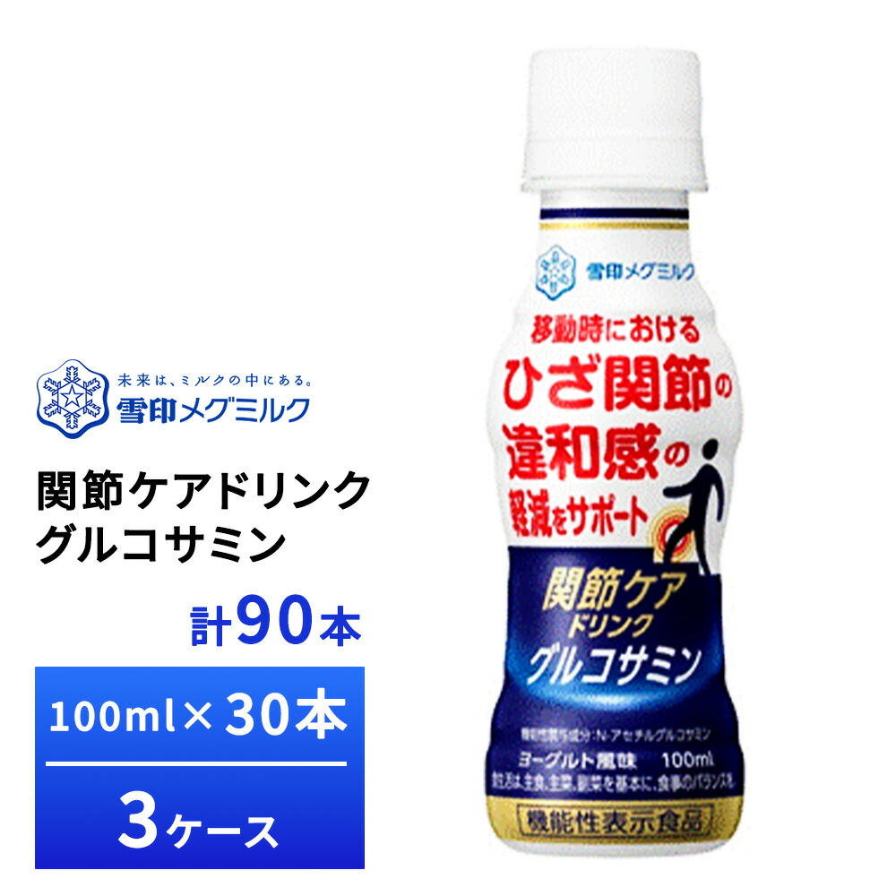 3ケース選べる 雪印メグミルク 関節ケアドリンク グルコサミン 100ml&times;90本 送料無料 常温保存 ロングライフ商品 ペットボトル 膝関節症｜お届けストアplus