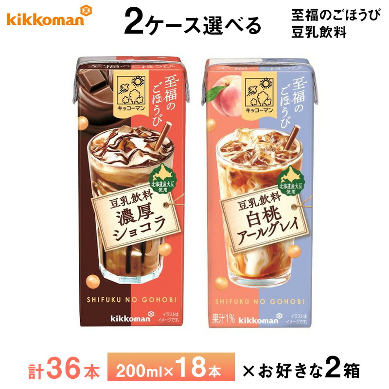 2ケース選べる キッコーマン 至福のごほうびシリーズ 豆乳飲料 濃厚ショコラ 白桃アールグレイ 200ml×36本 送料無料 おやつ チョコ ショコラドリンク 紅茶 植物性たんぱく飲料 紙パック 常温保存 ローリングストック 備蓄 ドリンク 北海道産大豆使用