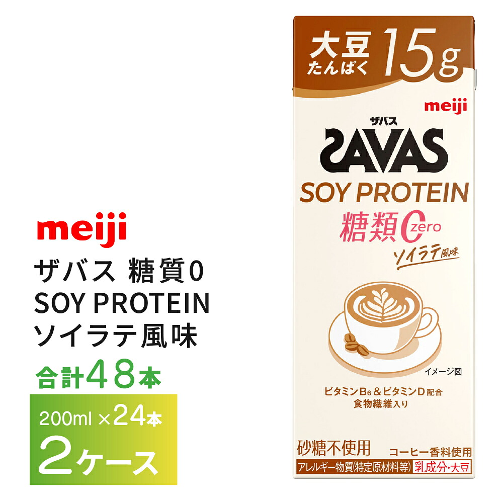 2ケース選べる 明治 ザバス 糖質0 ソイラテ風味 200ml×48本 送料無料 ZAVAS 紙パックソイプロテイン プロテインドリンク 激安 常温保存 高たんぱく15ｇ まとめ買い 箱買い 4,685円