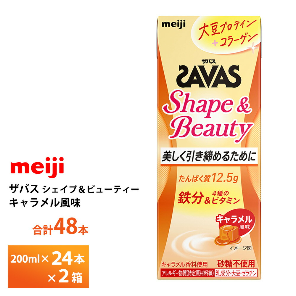 2ケース選べる 明治 Shape&Beauty キャラメル風味 200ml×48本 送料無料 ZAVAS 紙パック シェイプ 大豆プロテイン プロテインドリンク 鉄分 激安 常温保存 たんぱく12.5ｇ まとめ買い 箱買い 運動 ダイエット