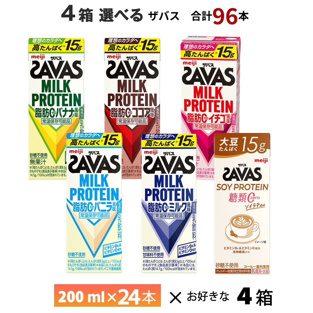 4ケース選べる 明治 ザバス 200ml×96本 送料無料 ZAVAS よりどり ココア風味 ミルク風味 バニラ風味 バナナ風味 イチゴ風味 ソイラテ風味 常温保存 ソイプロテイン ミルクプロテイン プロテインドリンク 激安|お届けストアplus