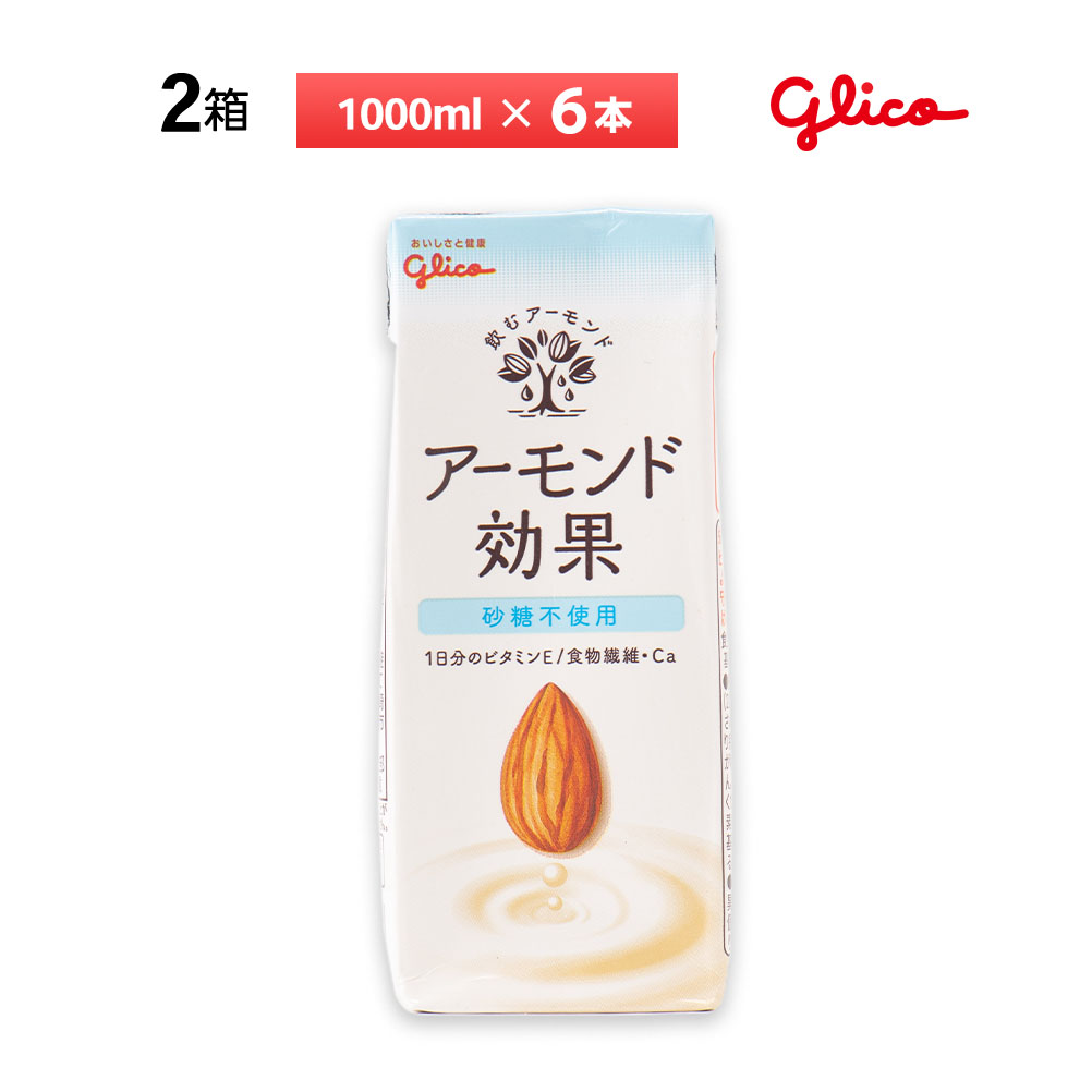 【楽天市場】1ケース選べる 江崎グリコ 1L 砂糖不使用アーモンド効果 1000ml×6本 送料無料 アーモンドミルク 常温保存可能 ビタミンＥ配合  食物繊維 カルシウム 飲むアーモンド ノンスイート : お届けストアplus