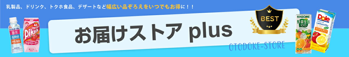 お届けストアplus:飲料を中心にリーズナブルな価格でご提供