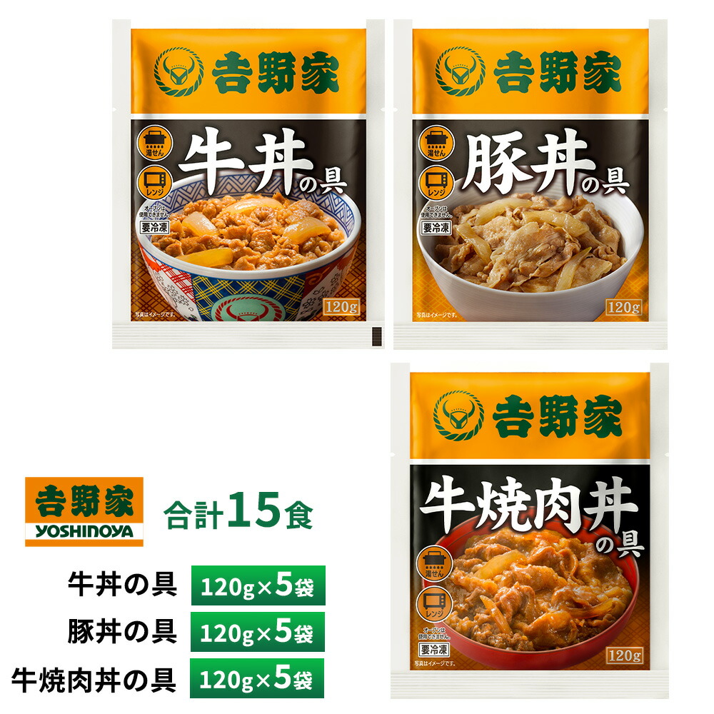 吉野家 牛丼・豚丼・牛焼肉丼 1袋120g×各5袋【各5食詰合せ】 送料無料 冷凍