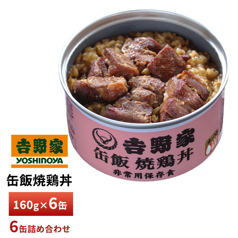楽天市場】吉野家 缶飯牛丼 160g 【6缶詰合せ】 送料無料 防災