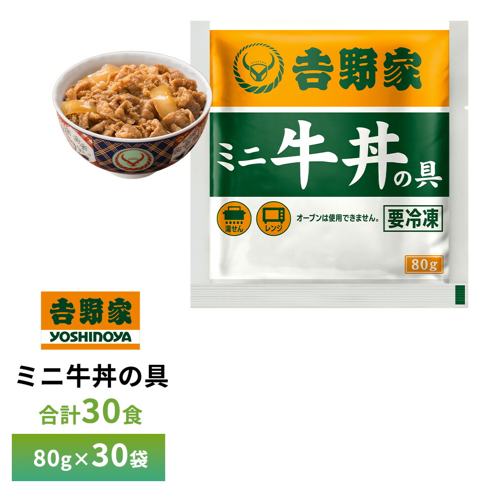 吉野家 ミニ牛丼の具80g【30食詰合せ】 送料無料 冷凍