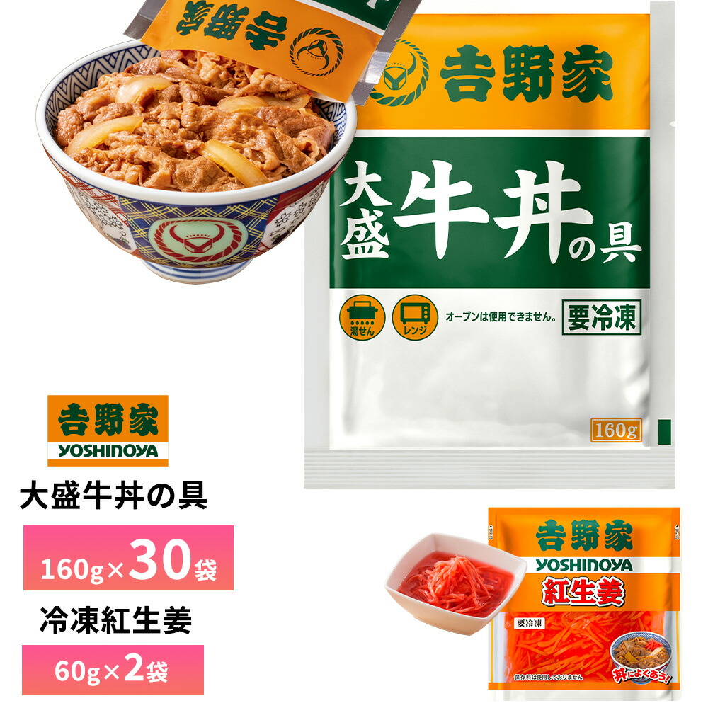吉野家 大盛牛丼の具【30食詰合せ+紅生姜2袋】 送料無料 冷凍｜お届けストアplus