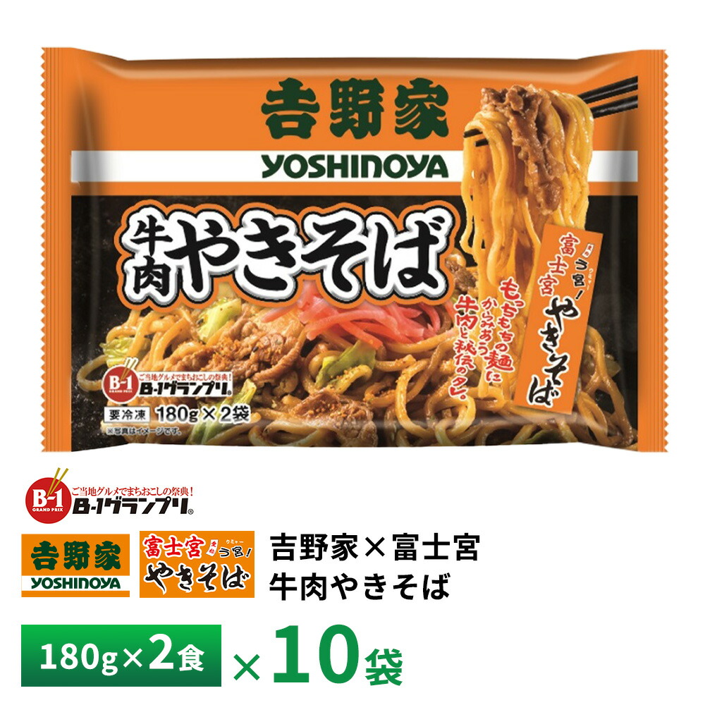 昭和ミート 吉野家×富士宮 牛肉やきそば2食【10袋】  送料無料 冷凍