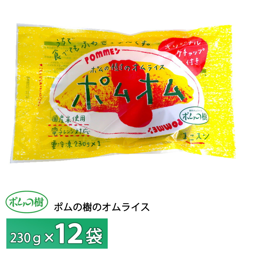 ポムフード ポムの樹のオムライス ポムオム【12袋】 送料無料 冷凍 名店 人気 お得セット レンチン 一人暮らし お取り寄せグルメ