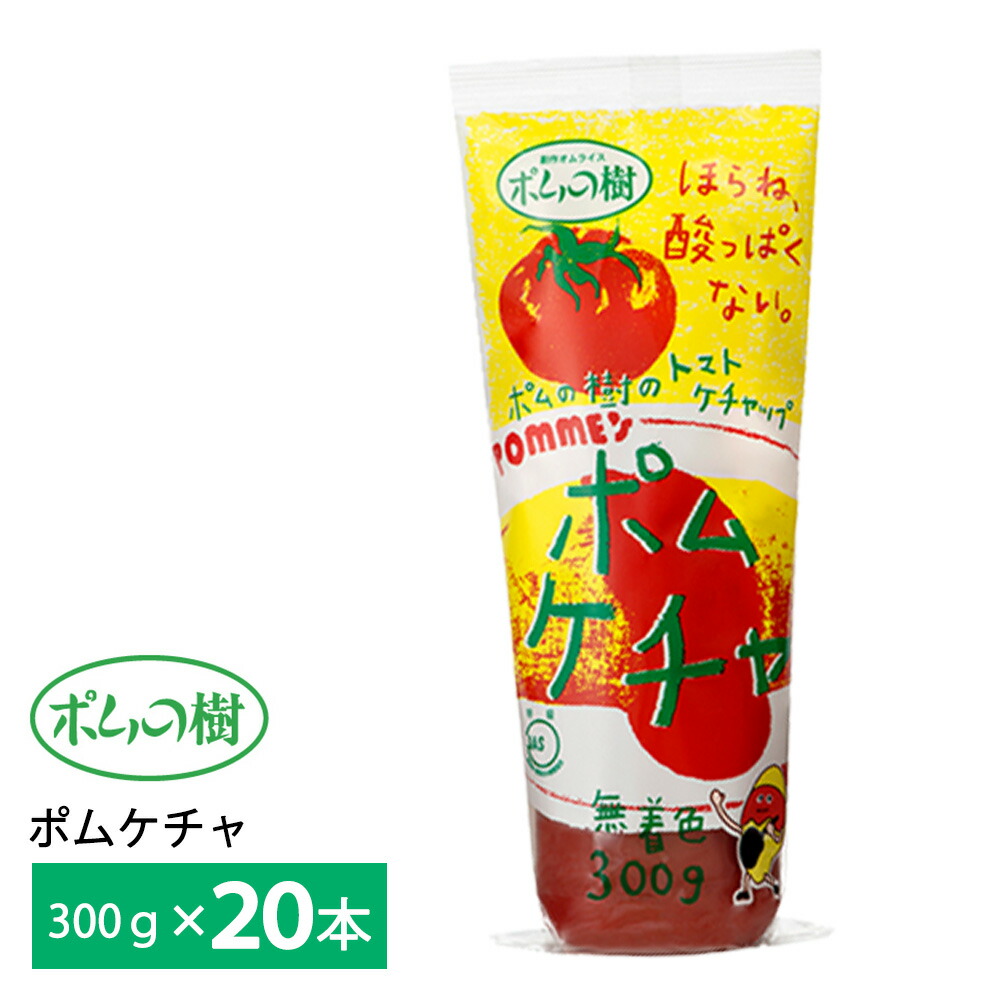 【最大200円OFFクーポン配布中】 ポムフード ポムケチャ【20袋】送料無料 常温保存可能 名店 人気 お得セット 一人暮らし お取り寄せグルメ