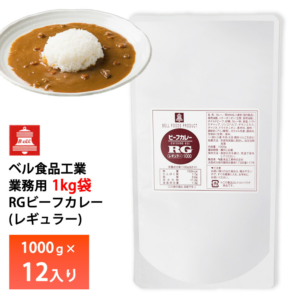 ベル食品 業務用 RGレギュラービーフカレー1000g【12入り】 送料無料 レトルトカレー
