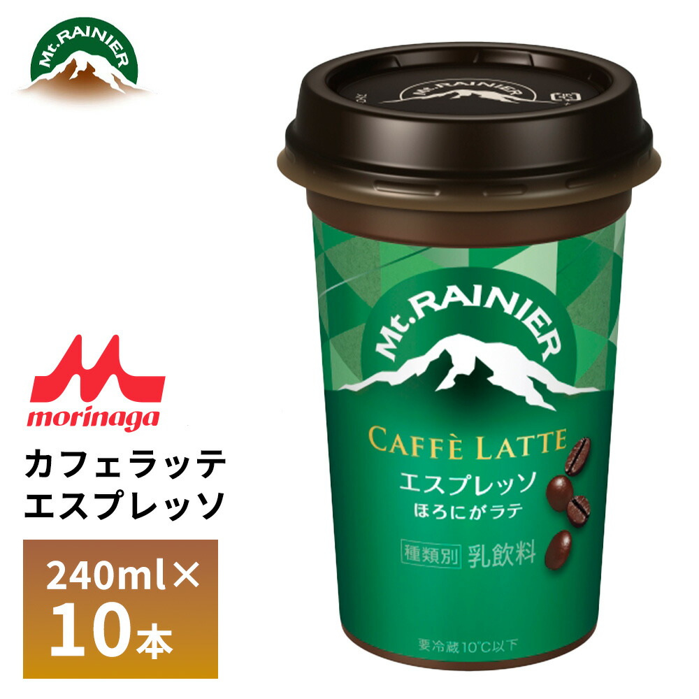 楽天市場】森永 マウントレーニア カフェラッテ マイルド 240ml×10本