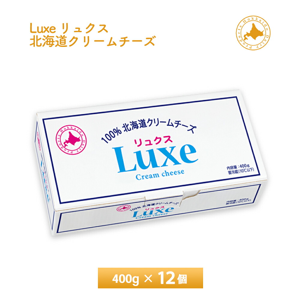 北海道乳業 Luxe リュクス クリームチーズ 400g×12個 送料無料 まとめ買い チルド便 業務用規格 製菓材料 パン材料 チーズ お菓子作り 要冷蔵品