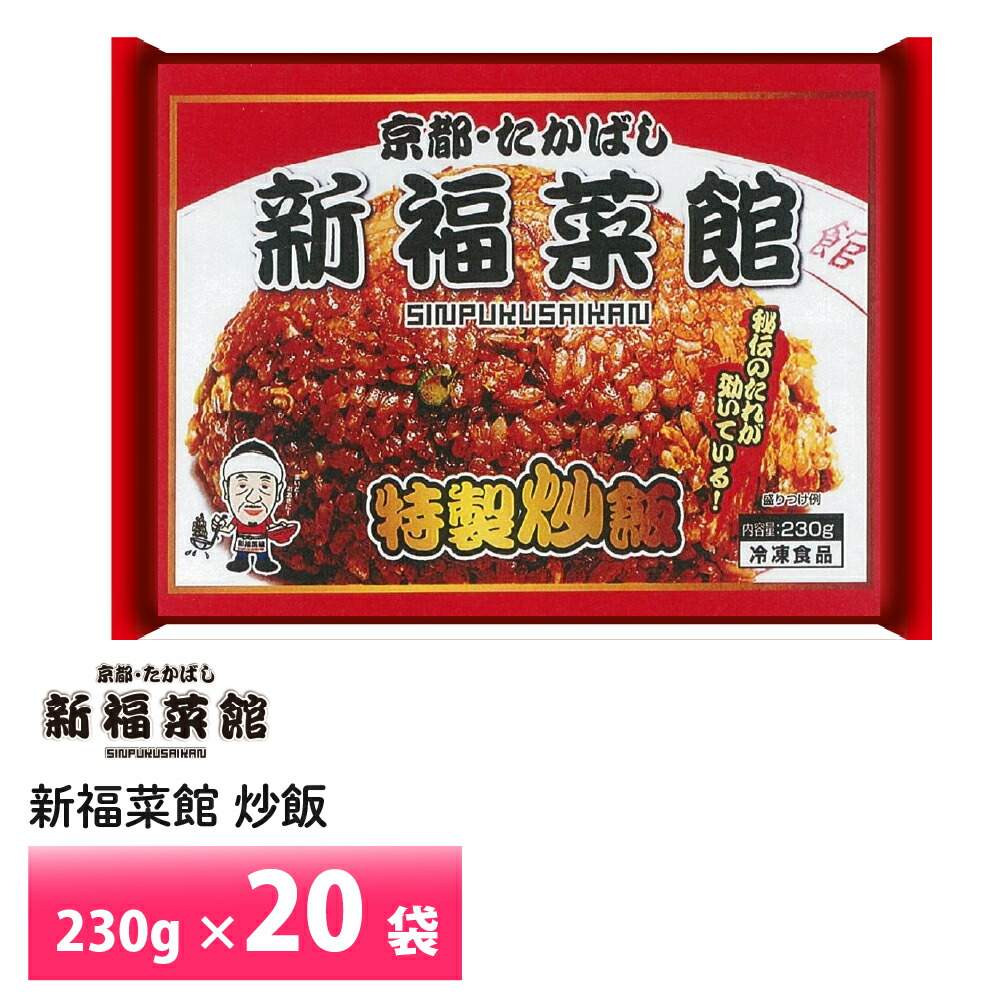 京都 新福菜館 監修  炒飯 230g× 20袋セット 送料無料 冷凍 名店 人気 お得セット レンチン 一人暮らし