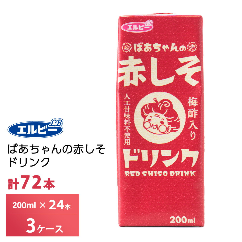 3ケース選べる エルビー ばあちゃんの赤しそドリンク 200ml×72本 紙パック 送料無料 常温保存 梅酢 りんご酢入り ビネガー シソ 紫蘇 人工甘味料不使用 はちみつ 赤しそジュース 紫蘇ジュース 5,490円