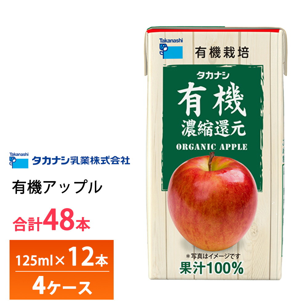 4ケース選べる タカナシ乳業 有機アップル 125ml×48本 送料無料 有機果汁 紙パック 100％ りんごジュース リンゴ 林檎 有機JAS認定 濃縮還元 常温保存