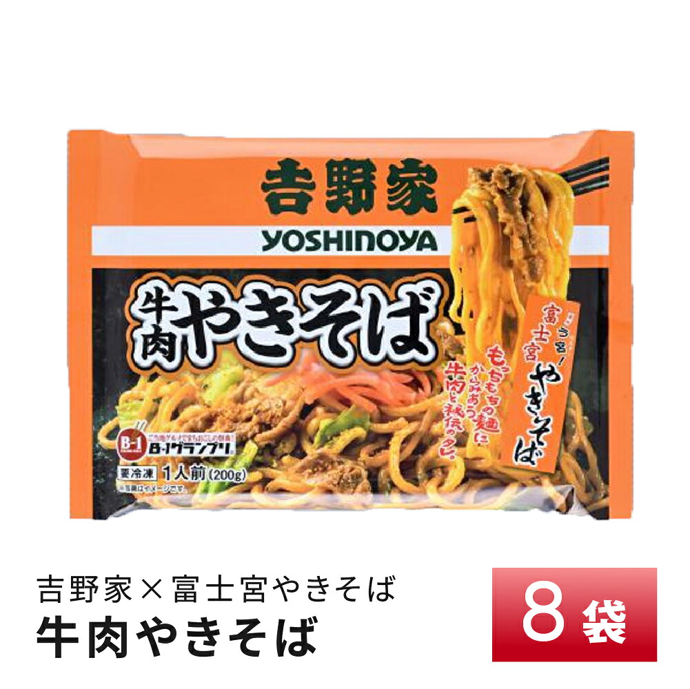 昭和ミート 吉野家×富士宮 牛肉やきそば2食【8袋】 送料無料 冷凍
