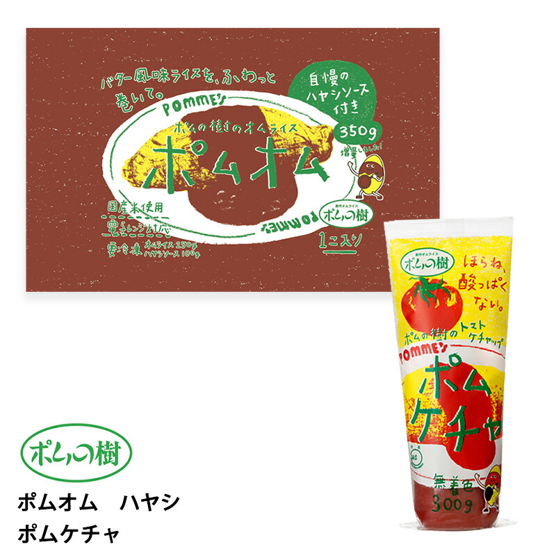 【最大200円OFFクーポン配布中】 ポムフード ポムオム ハヤシ【8袋】+ポムケチャ【1本】送料無料 冷凍 名店 人気 お得セット レンチン 一人暮らし お取り寄せグルメ