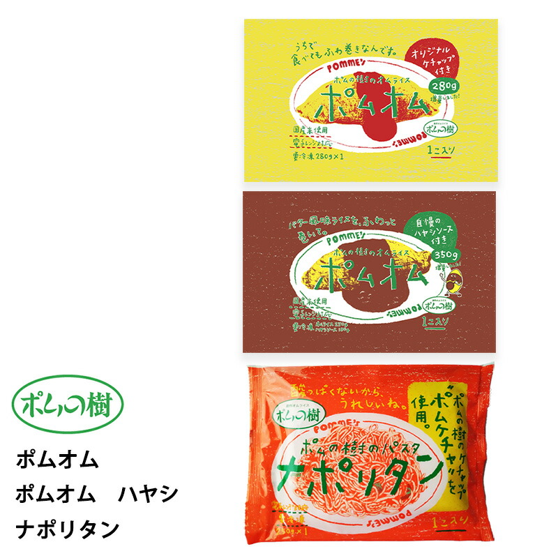 【最大200円OFFクーポン配布中】 ポムフード ポムオム【3袋】+ポムオム ハヤシ【3袋】+ナポリタン【3袋】送料無料 冷凍 名店 人気 お得セット レンチン 一人暮らし お取り寄せグルメ