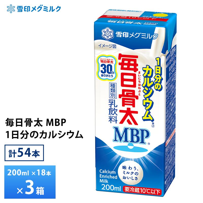 3ケースえらべる 雪印メグミルク 毎日骨太 MBP 1日分のカルシウム LL200ml×54本 送料無料 紙パック 要冷蔵 チルド便 ロングライフ商品 ミルク まとめ買い 箱買い