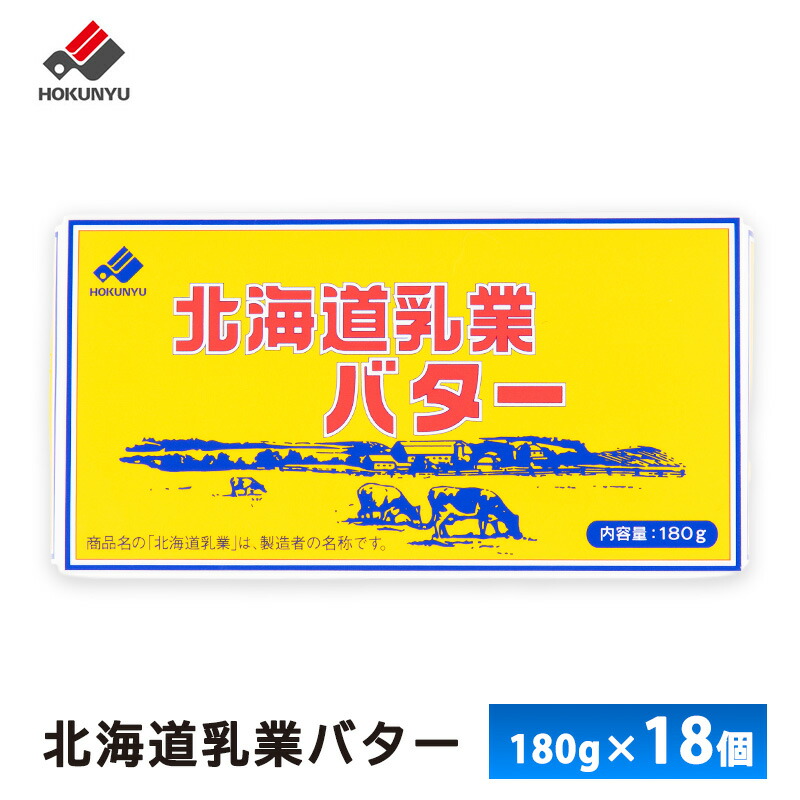 北海道乳業バター 180g×18個