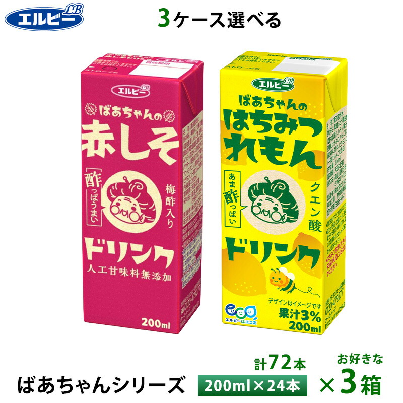 3ケース選べる エルビー ばあちゃんシリーズ 赤しそ はちみつれもんドリンク 200ml×72本 紙パック 送料無料 常温保存 梅酢 クエン酸 疲労回復 レモン果汁 人工甘味料不使用 ビネガードリンク