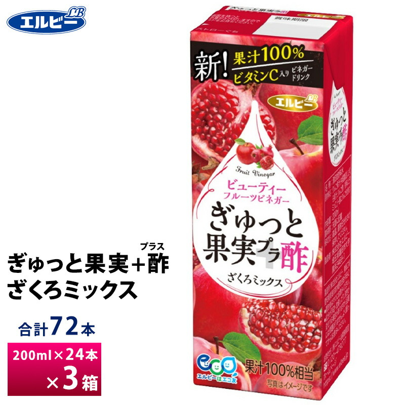 3ケース選べる エルビー ぎゅっと果実+酢 ざくろミックス 200ml×72本 紙パック 送料無料 常温保存 果汁100％ ビネガードリンク 保存料 着色料 甘味料 無添加 ザクロ 7,363円