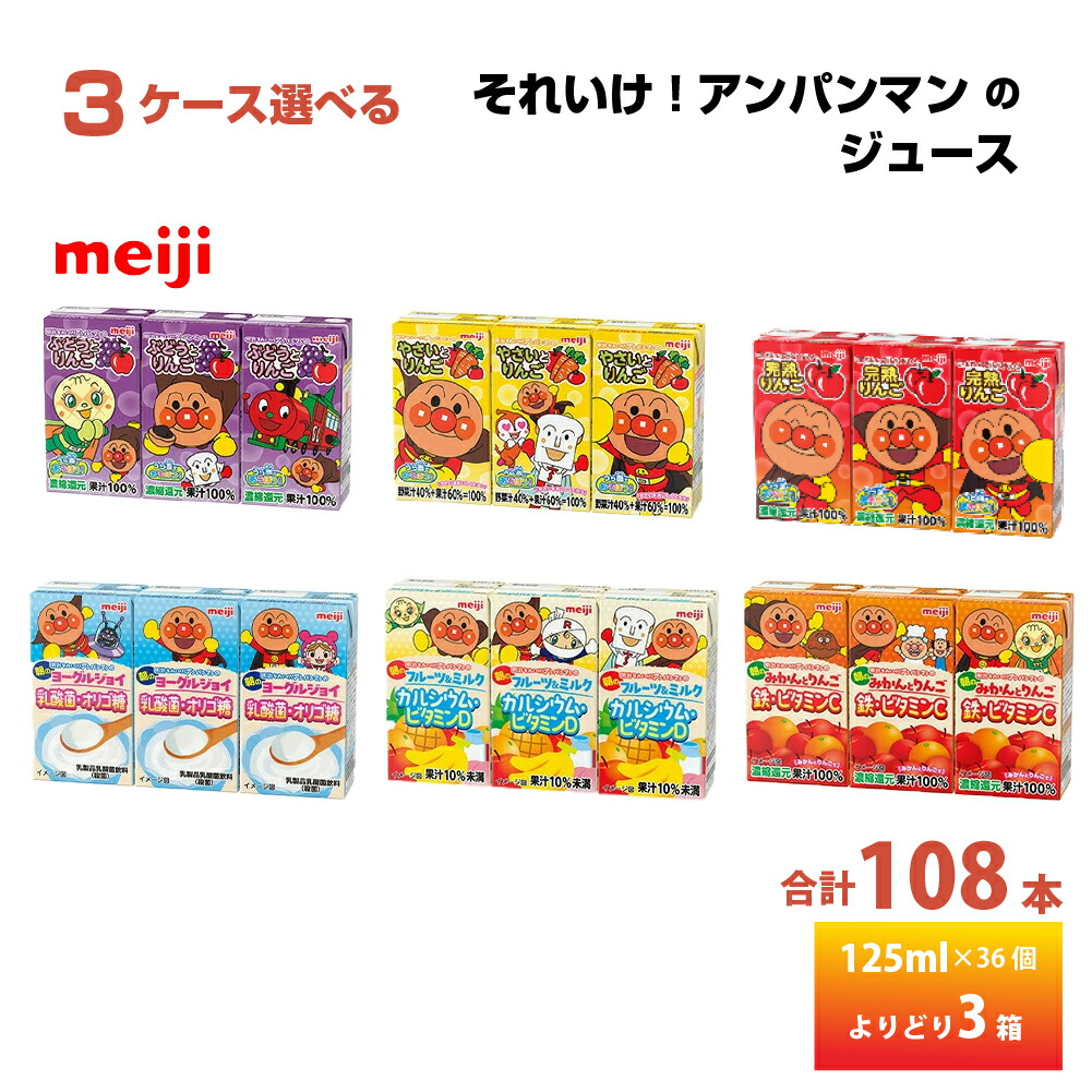 3ケース選べる 明治乳業 それいけ!アンパンマン 125ml×3×36個 合計108本 送料無料 りんご ぶどう 野菜 乳酸菌 常温保存 紙パック 子供 フルーツジュース こども