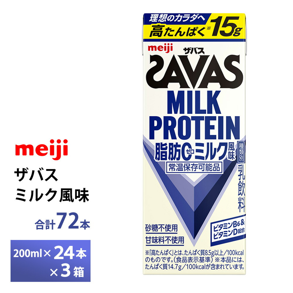 3ケース選べる 明治 ザバス ミルク風味 200ml×72本 送料無料 ZAVAS 紙パックミルクプロテイン プロテインドリンク 激安 常温保存 高たんぱく15ｇ まとめ買い 箱買い