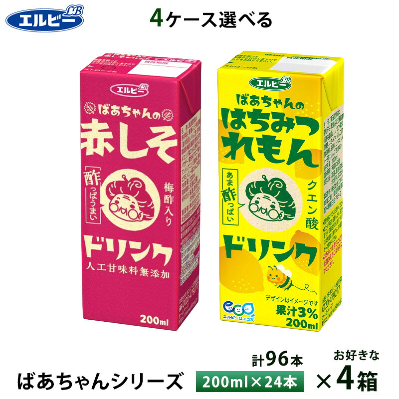 4ケース選べる エルビー ばあちゃんシリーズ 赤しそ はちみつれもんドリンク 200ml×96本 紙パック 送料無料 常温保存 梅酢 クエン酸 疲労回復 レモン果汁 人工甘味料不使用 ビネガードリンク