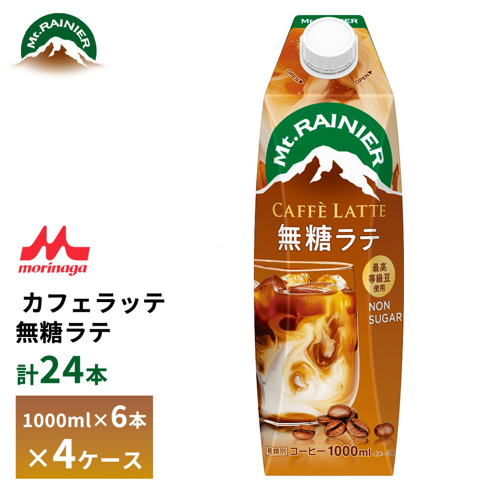 4ケース選べる 森永 マウントレーニア カフェラッテ 無糖ラテ 1000ml×24本 送料無料 常温保存 カフェオレ 1L 砂糖不使用 ロングライフ 箱買い まとめ買い