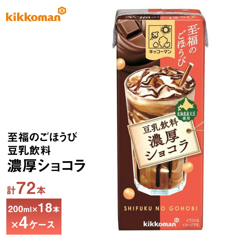 4ケース選べる キッコーマン 至福のごほうび 豆乳飲料 濃厚ショコラ 200ml×72本 送料無料 おやつ チョコ ショコラドリンク 植物性たんぱく飲料 紙パック 常温保存 ローリングストック 備蓄 ドリンク 北海道産大豆使用