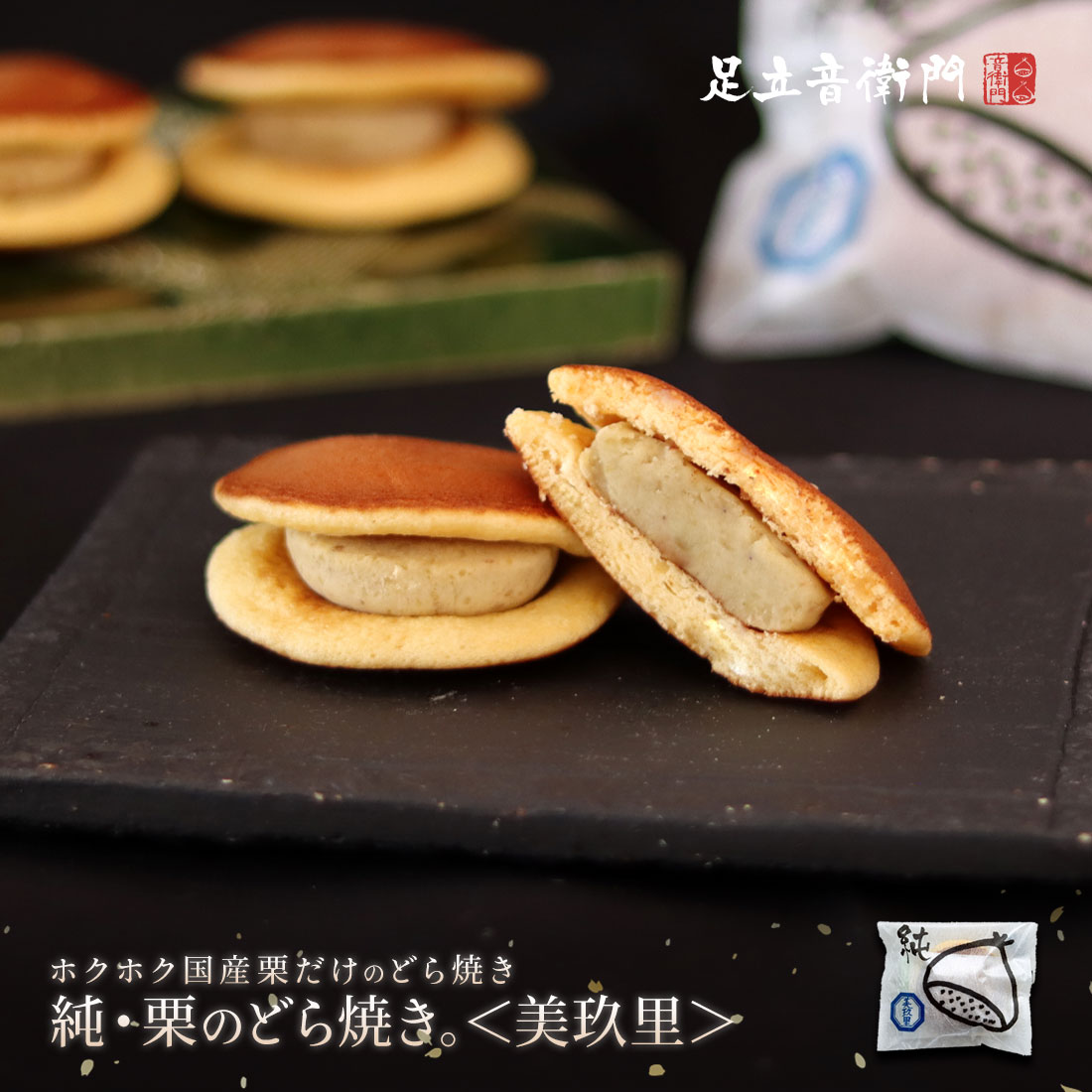 足立音衛門 純・栗のどら焼き。＜美玖里＞ どら焼き 栗 和栗 美玖里 高級 お取り寄せ 進物 ギフト 詰め合わせ スイーツ 和菓子