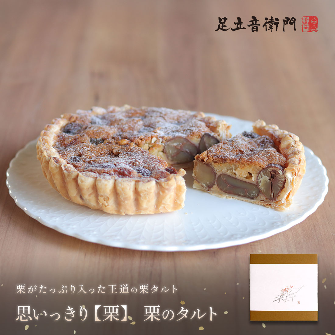 足立音衛門 栗のタルト 送料込 パイ タルト 焼きたて 栗 高級 お取り寄せ 進物 ギフト スイーツ 和菓子 洋菓子
