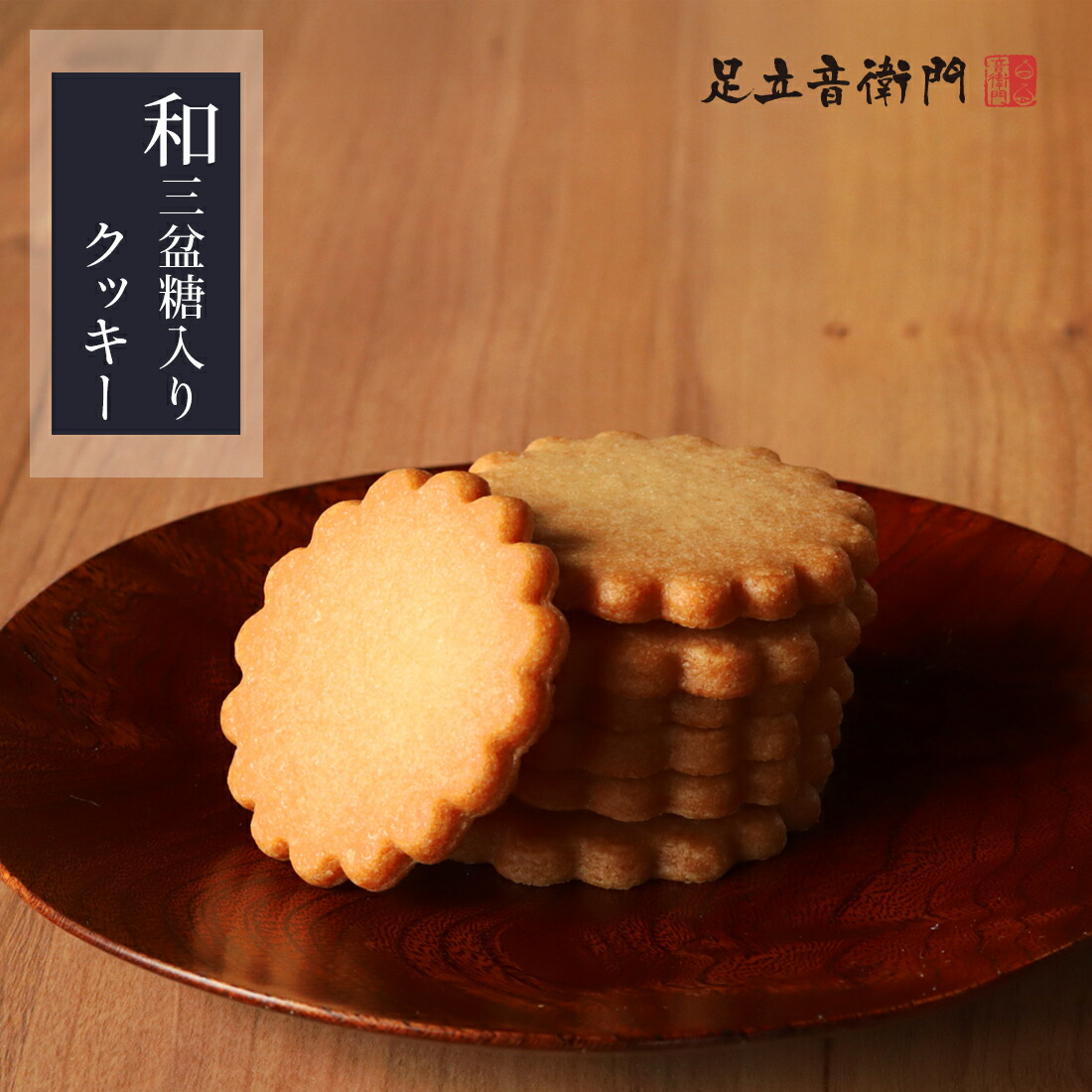 楽天市場】足立音衛門 数量限定 15枚入り 和三盆糖入りクッキー 焼菓子