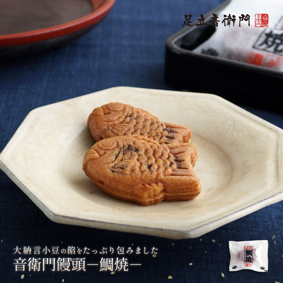 足立音衛門 鯛焼 1個/5個入/10個入/16個入 大納言小豆 饅頭 高級 お取り寄せ 進物 ギフト 詰め合わせ スイーツ 和菓子