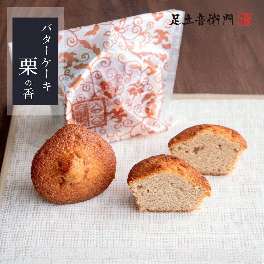 足立音衛門 バターケーキ 栗の香 1個/5個入/10個入 栗 カップケーキ 高級 お取り寄せ 進物 ギフト スイーツ 和菓子 洋菓子