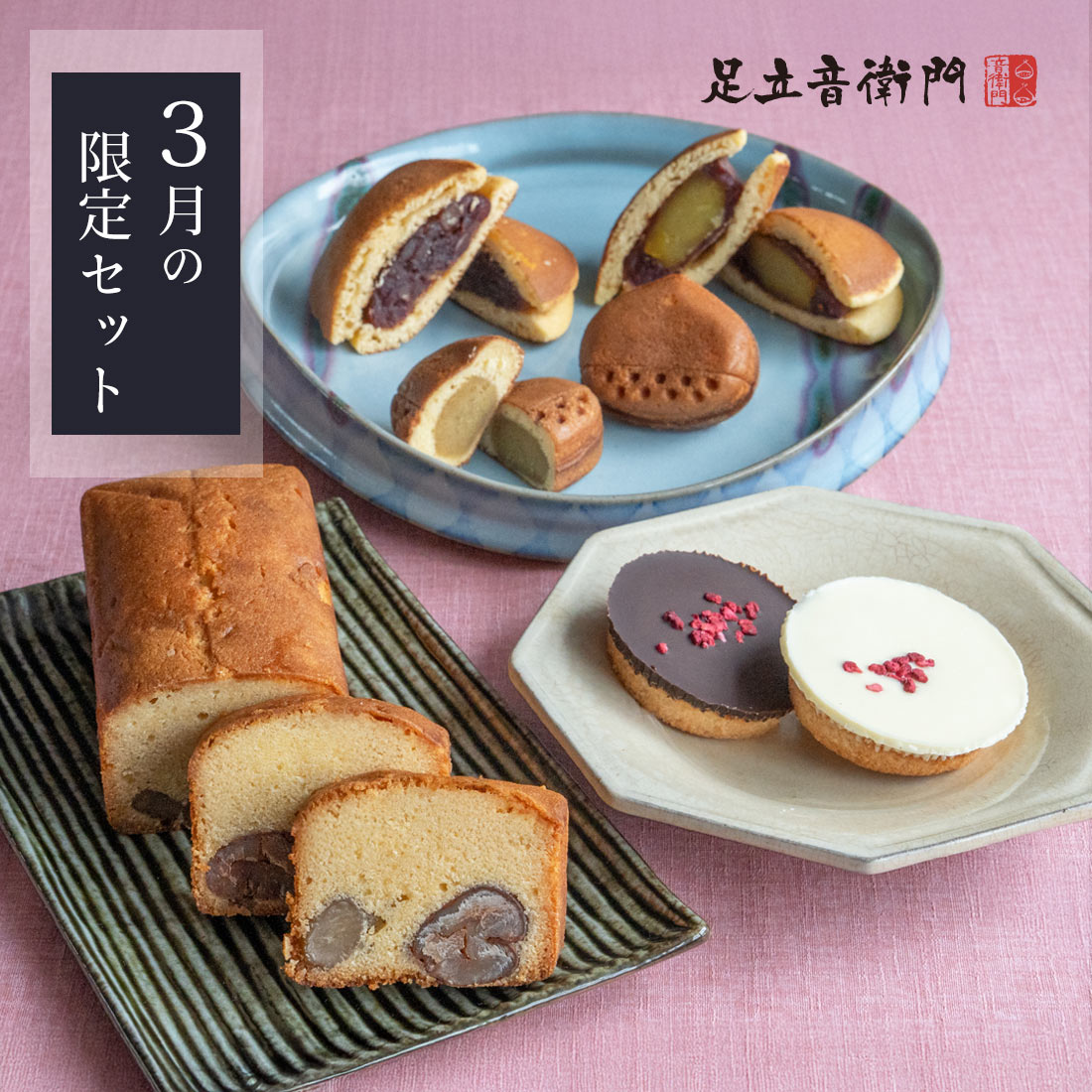 楽天市場】足立音衛門 WEB季節限定 3月の限定セット 送料無料 栗
