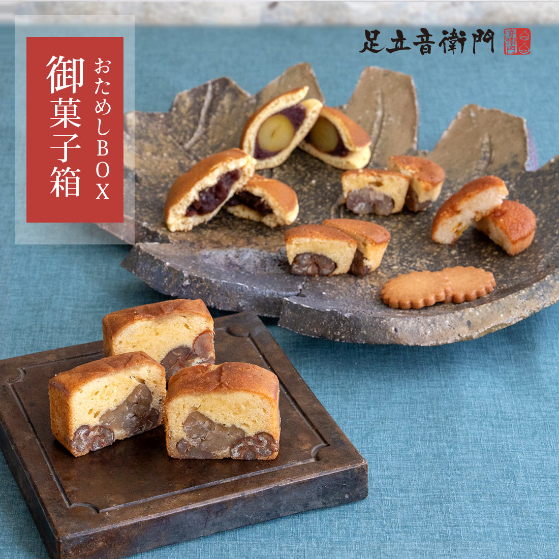 楽天市場】足立音衛門 WEB限定 おためしお菓子箱 送料無料 栗 パウンド